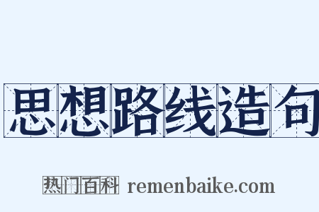 思想路线造句是什么意思的图片